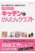 小学生のキッチンでかんたんクラフト