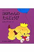 コロちゃんのたんじょうび ボード・ブック (児童図書館・絵本の部屋・しかけ絵本の本棚)