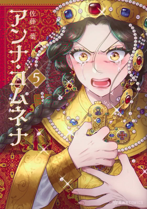 アンナ・コムネナ 5 (星海社COMICS)