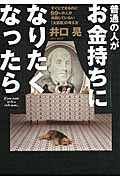 普通の人がお金持ちになりたくなったら