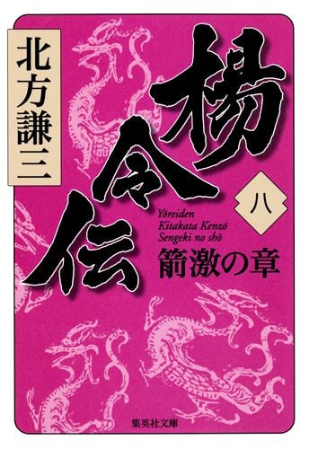 楊令伝 8 箭激の章 (集英社文庫(日本))