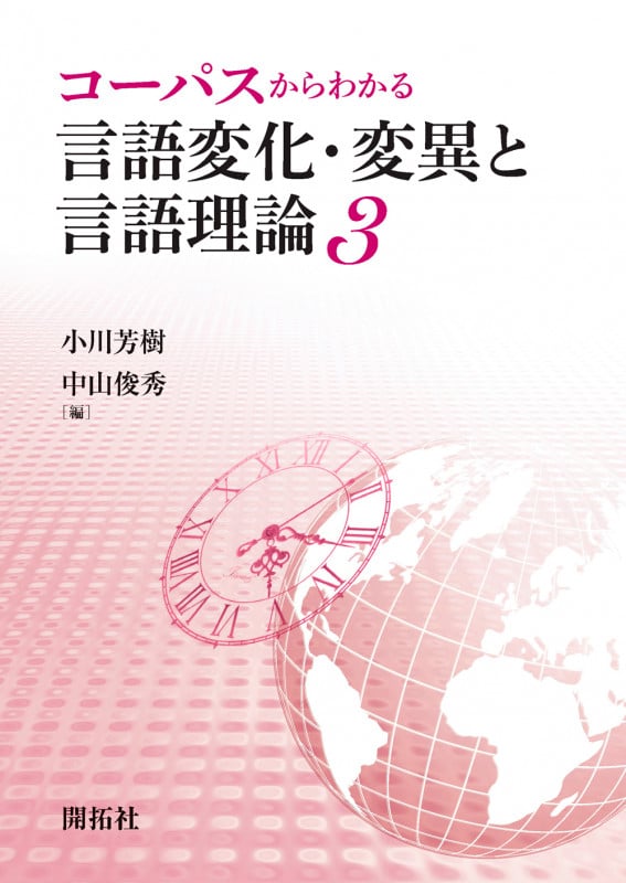 言語変化・変異と言語理論 コーパスからわかる (3)