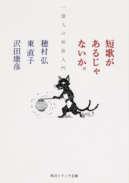 短歌があるじゃないか。 一億人の短歌入門 (角川ソフィア文庫)