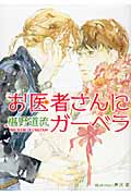 お医者さんにガーベラ (プラチナ文庫)