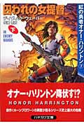 囚われの女提督 紅の勇者オナー・ハリントン (下) (ハヤカワ文庫SF)