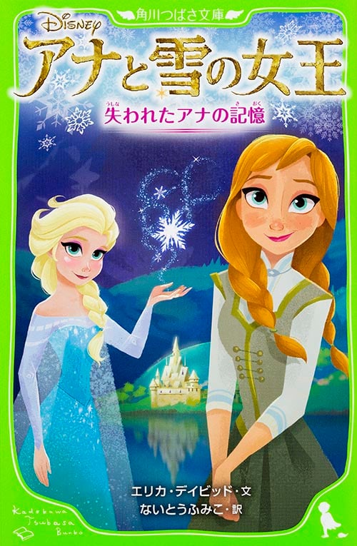 アナと雪の女王  失われたアナの記憶 (2) (角川つばさ文庫)