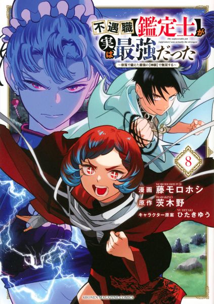 不遇職【鑑定士】が実は最強だった ~奈落で鍛えた最強の【神眼】で無双する~(8) (KCデラックス)