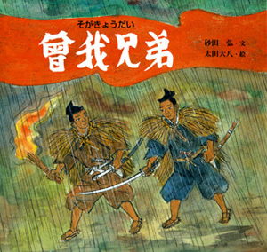 曾我兄弟 (日本の物語絵本)