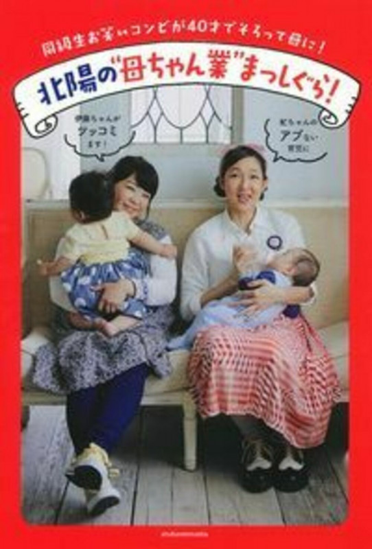 北陽の“母ちゃん業”まっしぐら! 同級生お笑いコンビが40才でそろって母に!