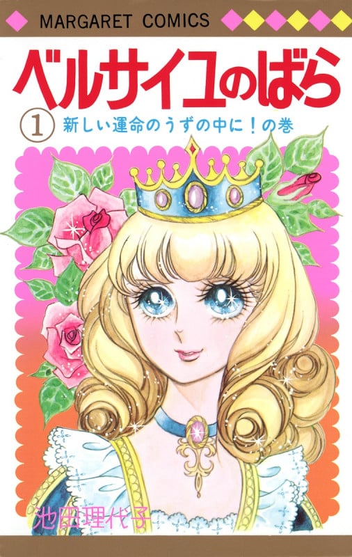 ベルサイユのばら 新しい運命のうずの中に!の巻 (1) (マーガレットC)