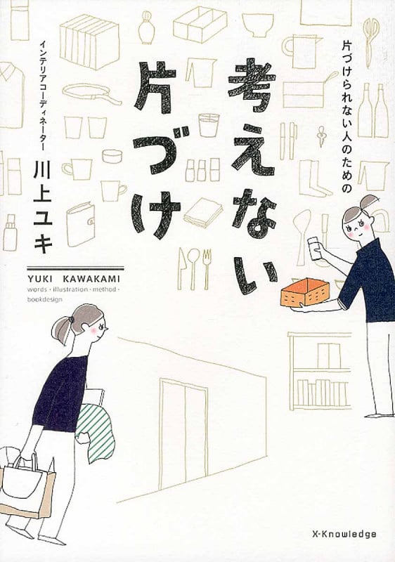 片づけられない人のための 考えない片づけ