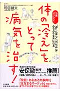 体の「冷え」をとって病気を治す! 効果バツグン!「湯たんぽ」と「爪もみ」でみるみる丈夫になる