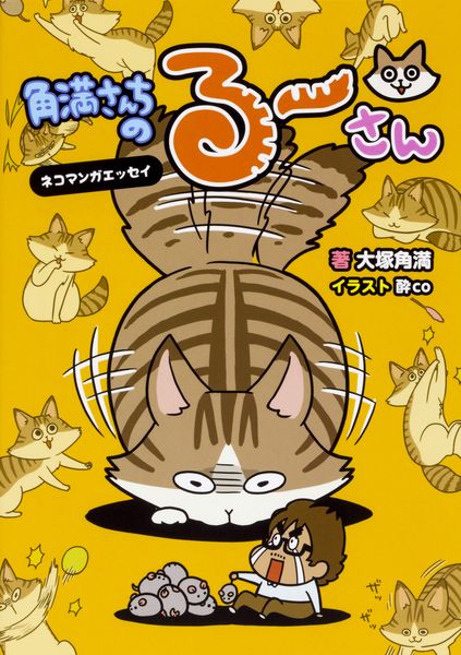 角満さんちのるーさん