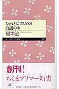 ちゃんと話すための敬語の本 (ちくまプリマー新書)