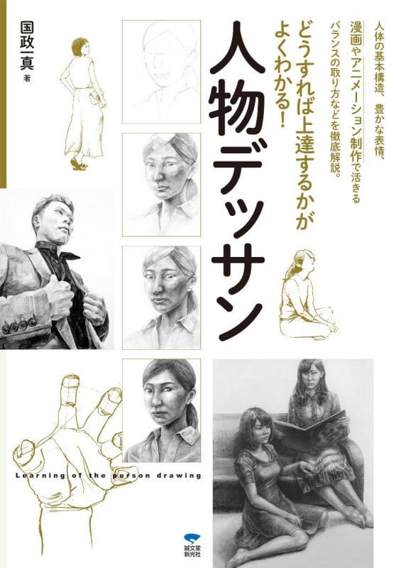 どうすれば上達するかがよくわかる!人物デッサン