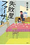 失敗屋ファーザー