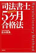 司法書士ゼロから5ケ月合格法