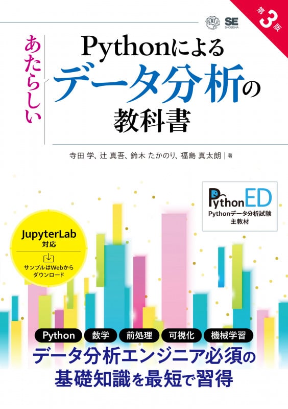 Pythonによるあたらしいデータ分析の教科書 第3版 (AI & TECHNOLOGY)