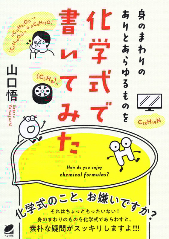 身のまわりのありとあらゆるものを化学式で書いてみた