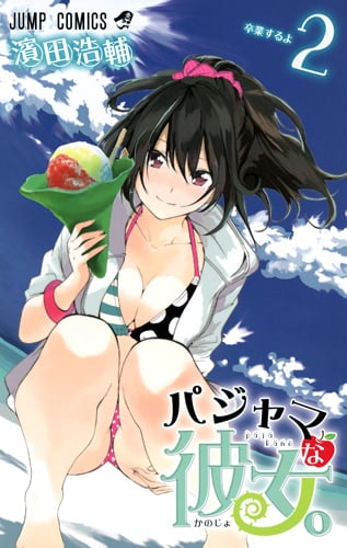 パジャマな彼女。 (2) (ジャンプC)