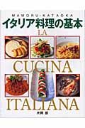 イタリア料理の基本 アンティパストからドルチェまで