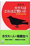 カラスはどれほど賢いか 都市鳥の適応戦略 (中公文庫)