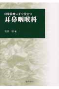 日常診療にすぐ役立つ 耳鼻咽喉科