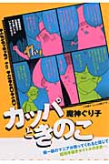 カッパときのこ (IDコミックス・ZERO-SUMコミックス)