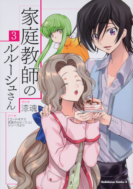 家庭教師のルルーシュさん (3) (角川Cエース)