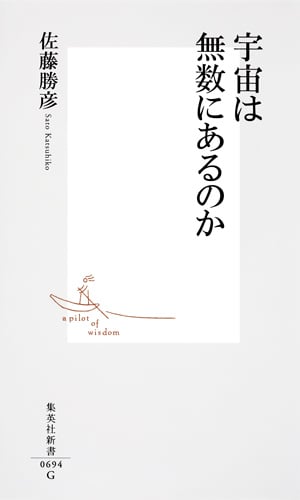 宇宙は無数にあるのか (集英社新書)