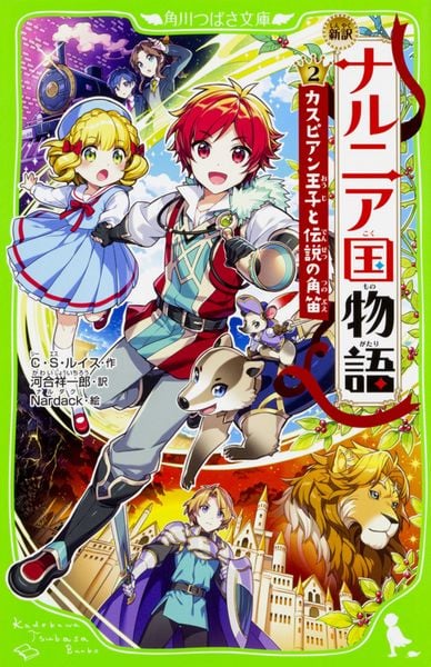 新訳 ナルニア国物語 (2)カスピアン王子と伝説の角笛 (2) (角川つばさ文庫)の詳細を見る