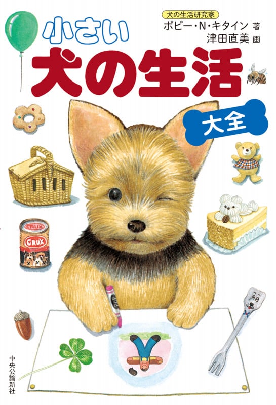 小さい犬の生活 大全