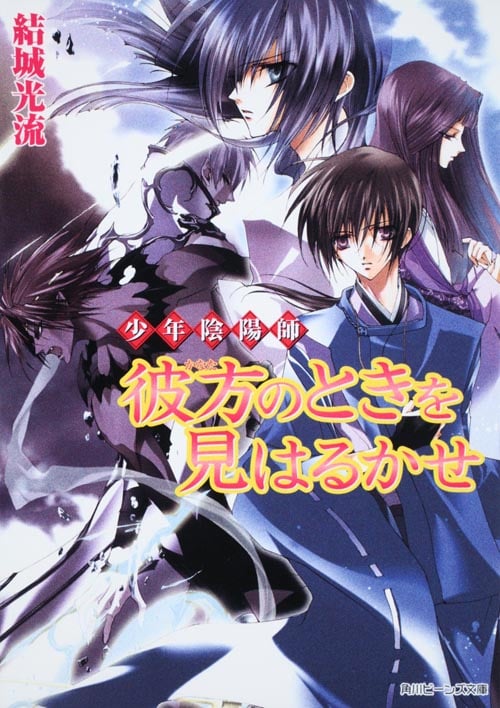 少年陰陽師 彼方のときを見はるかせ  (角川ビーンズ文庫)の詳細を見る