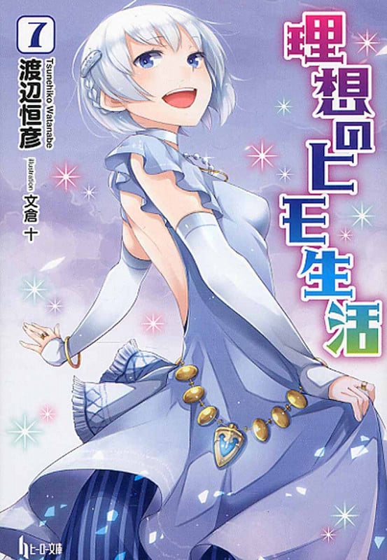 理想のヒモ生活 (7) (ヒーロー文庫)