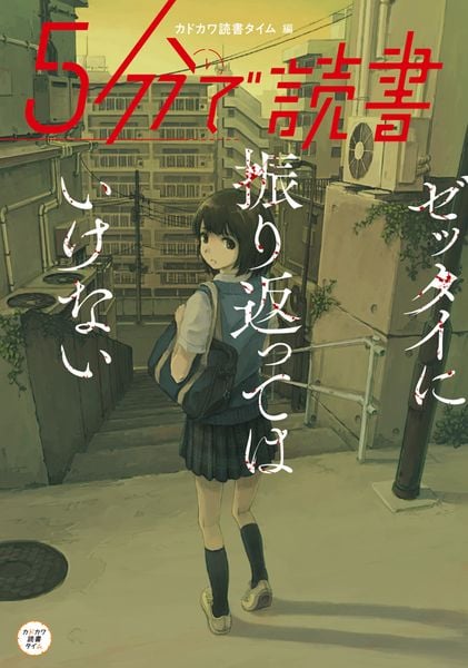 5分で読書 ゼッタイに振り返ってはいけない
