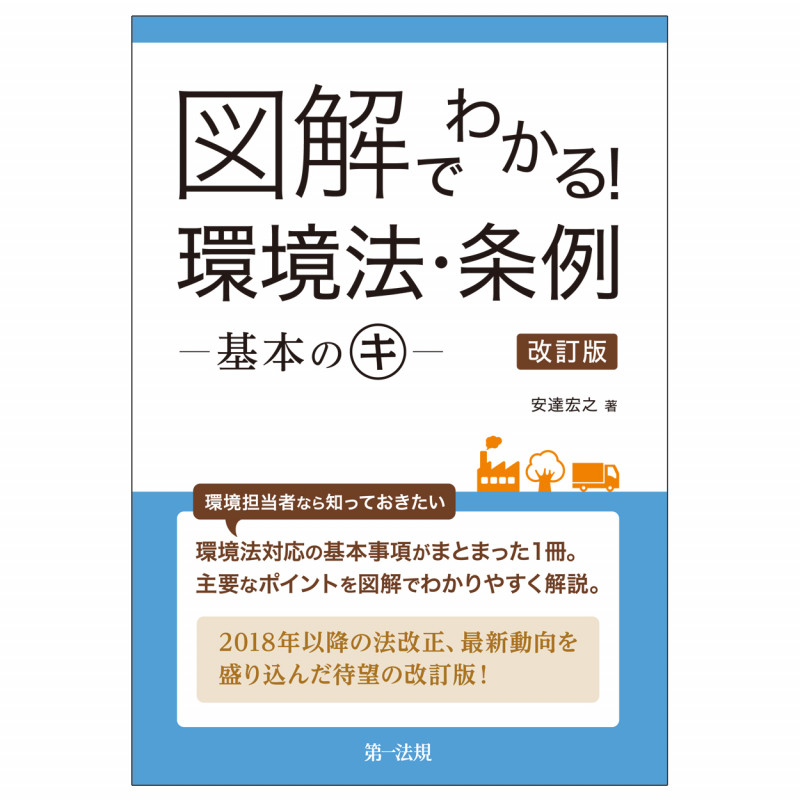 図解でわかる!環境法・条例 -基本のキ- 改訂版