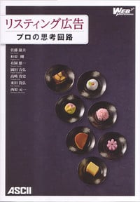 リスティング広告 プロの思考回路の詳細を見る