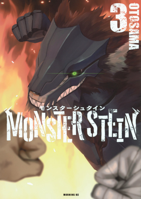 モンスターシュタイン(3) (モーニング KC)
