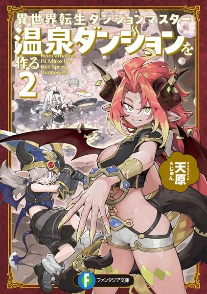 異世界転生ダンジョンマスター 温泉ダンジョンを作る2 (ファンタジア文庫)