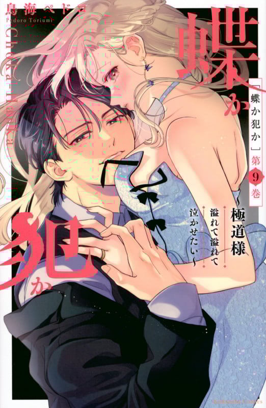 蝶か犯か ~極道様 溢れて溢れて泣かせたい~(9) (KCデラックス)