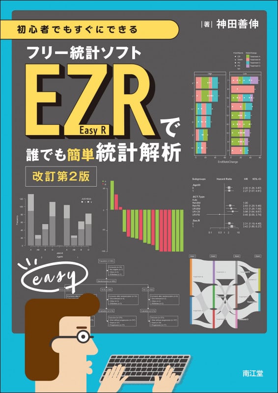 初心者でもすぐにできるフリー統計ソフトEZR(Easy R)で誰でも簡単統計解析(改訂第2版)