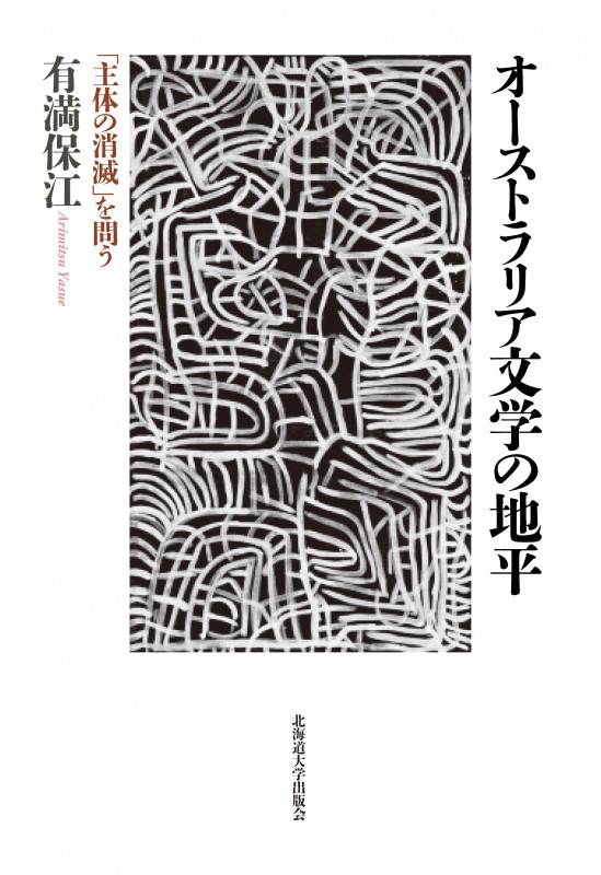 オーストラリア文学の地平 「主体の消滅」を問う