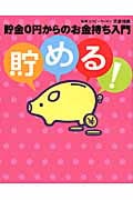貯める!