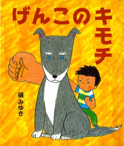 げんこのキモチ (絵本のおもちゃばこ 8)
