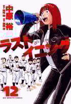 ラストイニング (12) (ビッグC)
