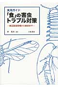実用ガイド「食」の害虫トラブル対策 食品製造現場から食卓まで