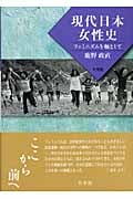 現代日本女性史 フェミニズムを軸として