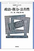 政治・権力・公共性 (社会学ベーシックス 9)