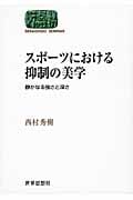 スポーツにおける抑制の美学 静かなる強さと深さ (SEKAISHISO SEMINAR)
