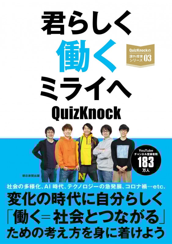 君らしく働くミライへ (QuizKnockの課外授業シリーズ)